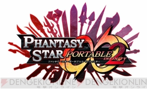 『ファンタシースターポータブル2 インフィニティ』
