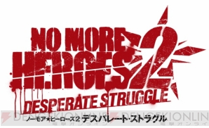 イカしたヤツらが再集結！ 快適になった『ノーモア☆ヒーローズ2