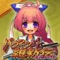 『バクマツ☆維新伝』