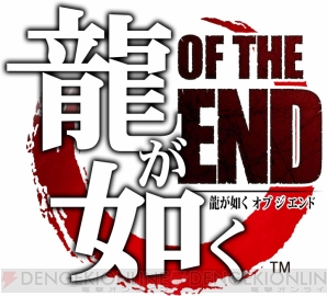 『龍が如く OF THE END』