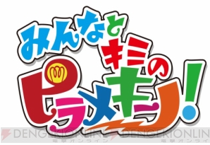 『みんなとキミの ピラメキーノ！』