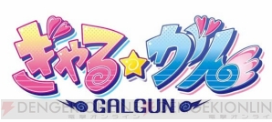 『ぎゃる☆がん』