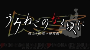 『うみねこのなく頃に ～魔女と推理の輪舞曲～』