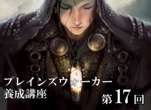 プレインズウォーカー養成講座