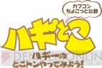 『ハギーのとこトンやってみよう！』