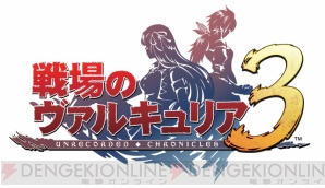 『戦場のヴァルキュリア3』