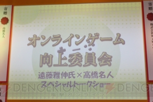 いろいろ脱線しまくった高橋名人と遠藤雅伸氏のオンラインゲーム・トークショー
