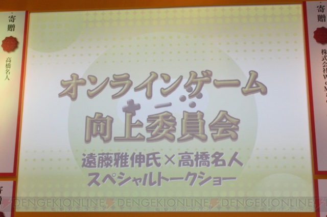いろいろ脱線しまくった高橋名人と遠藤雅伸氏のオンラインゲーム・トークショー