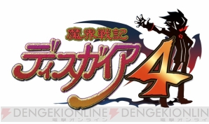 『魔界戦記ディスガイア4』