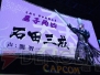 『戦国BASARA』5周年祭に出演する声優が発表！ 武将人気投票の中間発表も