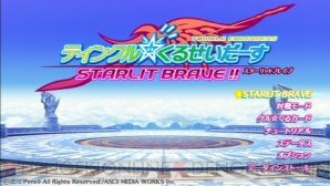 『ティンクル☆くるせいだーす GoGo！ STARLIT BRAVE!!』