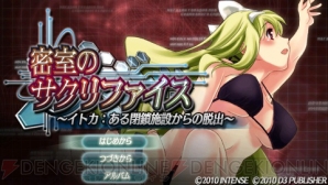 『密室のサクリファイス～イトカ：ある閉鎖施設からの脱出～』