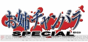 『お姉チャンバラSPECIAL（仮）』