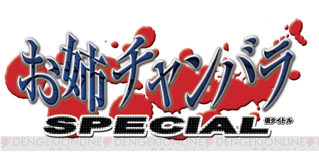 シリーズ集大成『お姉チャンバラSPECIAL（仮）』が2011年冬に発売決定!!