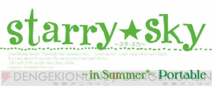 『Starry☆Sky ～in Summer～ Portable』