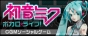『初音ミク ボカロ×ライブ！』
