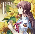 『車輪の国、向日葵の少女』