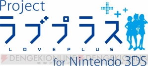 『Project ラブプラス for Nintendo 3DS』