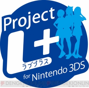 『Project ラブプラス for Nintendo 3DS』