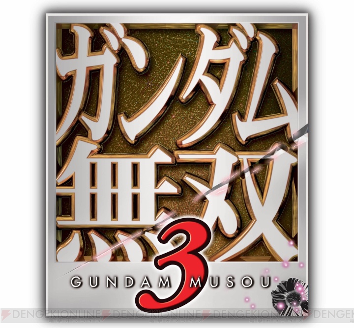 12月16日に未来を切り拓け！ PS3/X360『ガンダム無双3』で目標を駆逐する