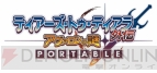 『ティアーズ・トゥ・ティアラ PORTABLE』シリーズ