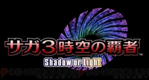 『サガ3時空の覇者 Shadow or Light』