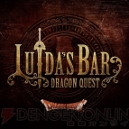 “LUIDA’S BAR（ルイーダの酒場）”