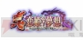 『真・恋姫†夢想 ～乙女繚乱☆三国志演義～』