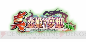 【恋姫†夢想ミニ特集】5日連続で『真・恋姫†夢想』を紹介！ まずは概要紹介から