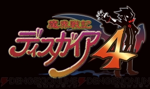 『魔界戦記ディスガイア4』
