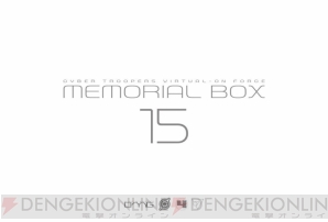 『電脳戦機バーチャロン フォース』