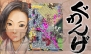 『ぐわんげ』