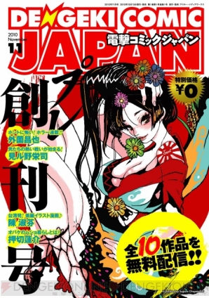 Ipad Iphone Pc対応 電撃コミック ジャパン プレ創刊号配信 電撃オンライン