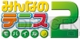 『みんなのテニス モバイル2』