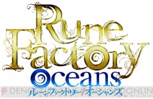 『ルーンファクトリー オーシャンズ』