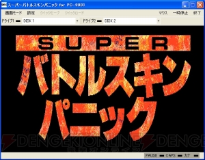 脱げば脱ぐほど強くなる!! 『SUPERバトルスキンパニック』EGGへ