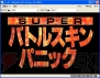 『SUPERバトルスキンパニック』