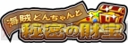 『太鼓の達人Wii みんなでパーティ☆3代目！』