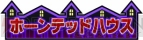 『太鼓の達人Wii みんなでパーティ☆3代目！』