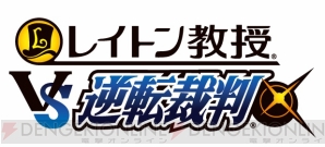 『レイトン教授VS逆転裁判』