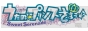 【電撃乙女部】『うた☆プリ』