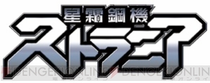 『星霜鋼機ストラニア』