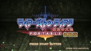 『ティアーズ・トゥ・ティアラ－花冠の大地－PORTABLE』