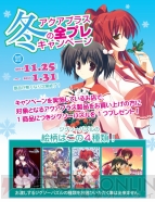“アクアプラス冬の全プレキャンペーン”