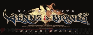 『ヴィーナス＆ブレイブス ～魔女と女神と滅びの予言～』