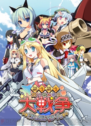 『萌え萌え大戦争☆げんだいばーん』