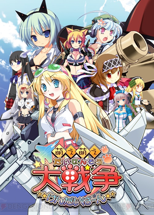 今度の戦場は“現代”!! 『萌え萌え大戦争☆げんだいばーん』は12月24日に発進