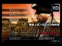 『マンハッタン・レクイエム』