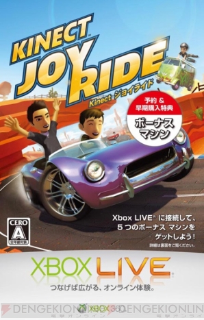 『Kinect ジョイライド』