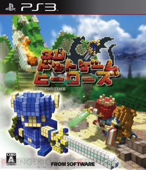 『3Dドットゲームヒーローズ』
